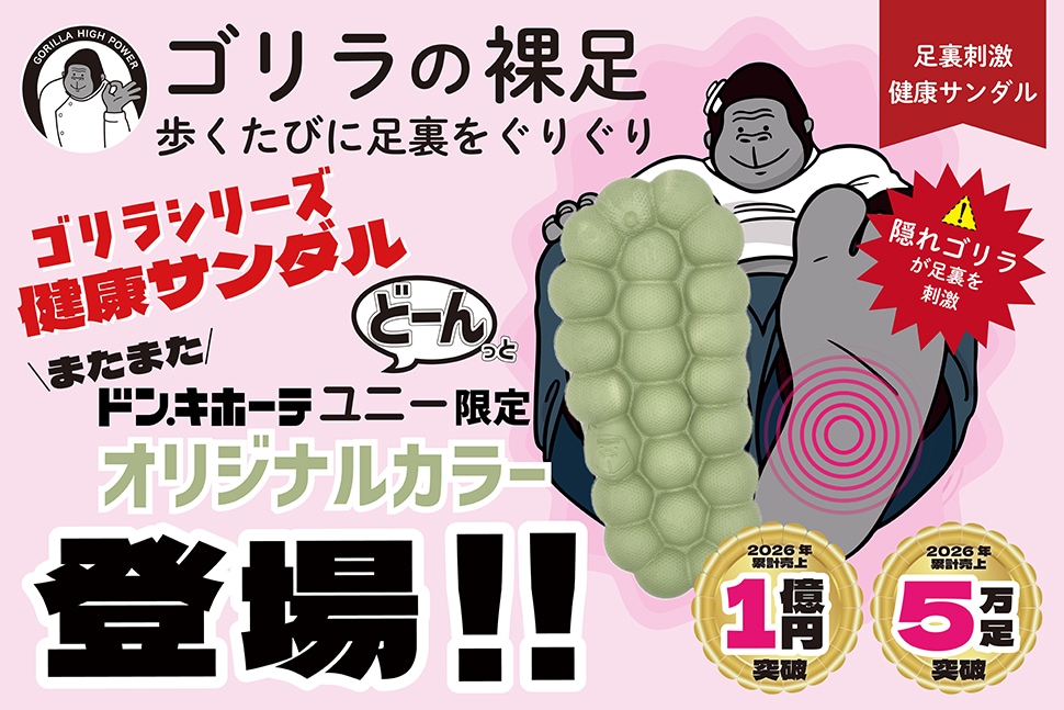 ゴリラの裸足　歩くたびに足裏をぐりぐり　足裏刺激健康サンダル