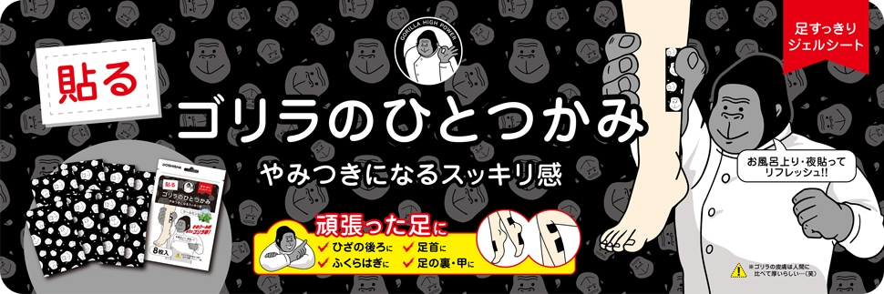 貼るゴリラのひとつかみ やみつきスッキリ感