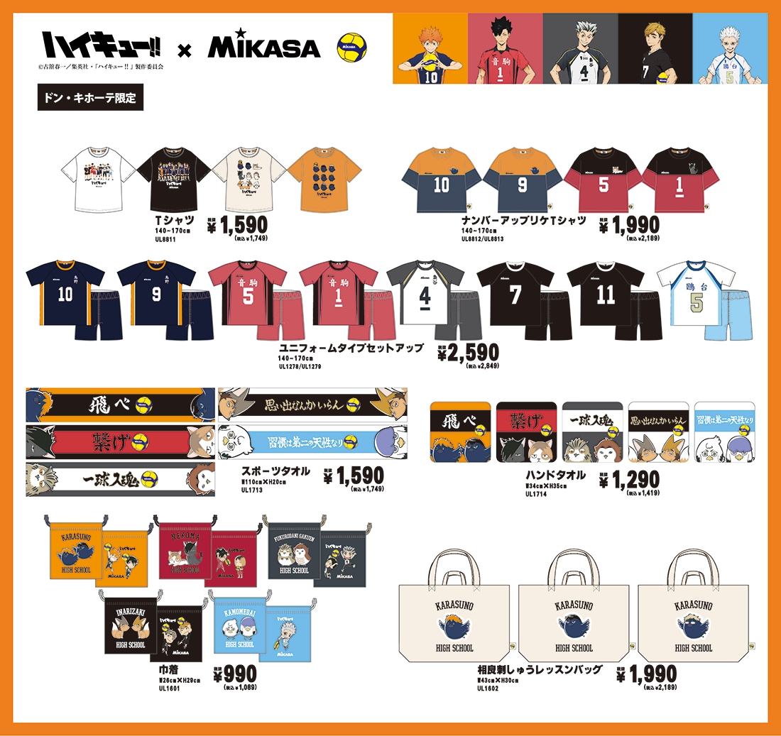 ハイキュー!! × MIKASA コラボアイテム