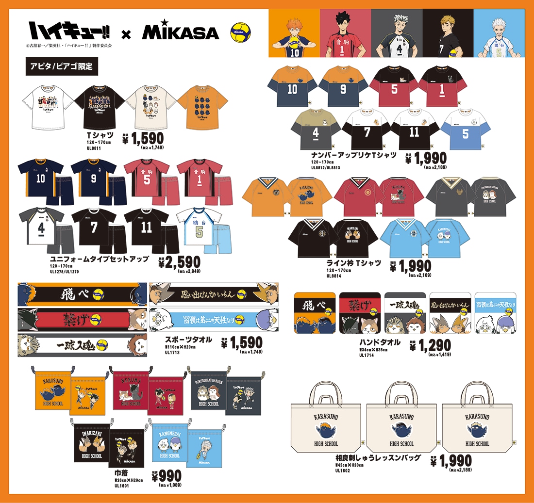 ハイキュー!! × MIKASA コラボアイテム