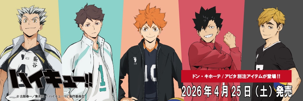 アニメ『ハイキュー!!』