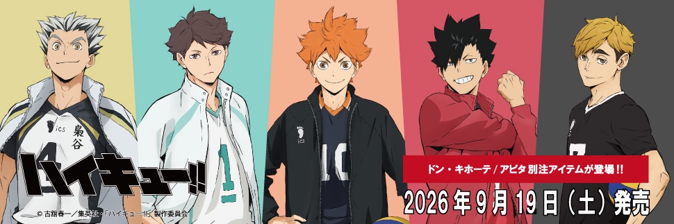 アニメ『ハイキュー!!』