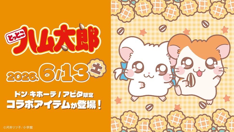 「とっとこハム太郎」