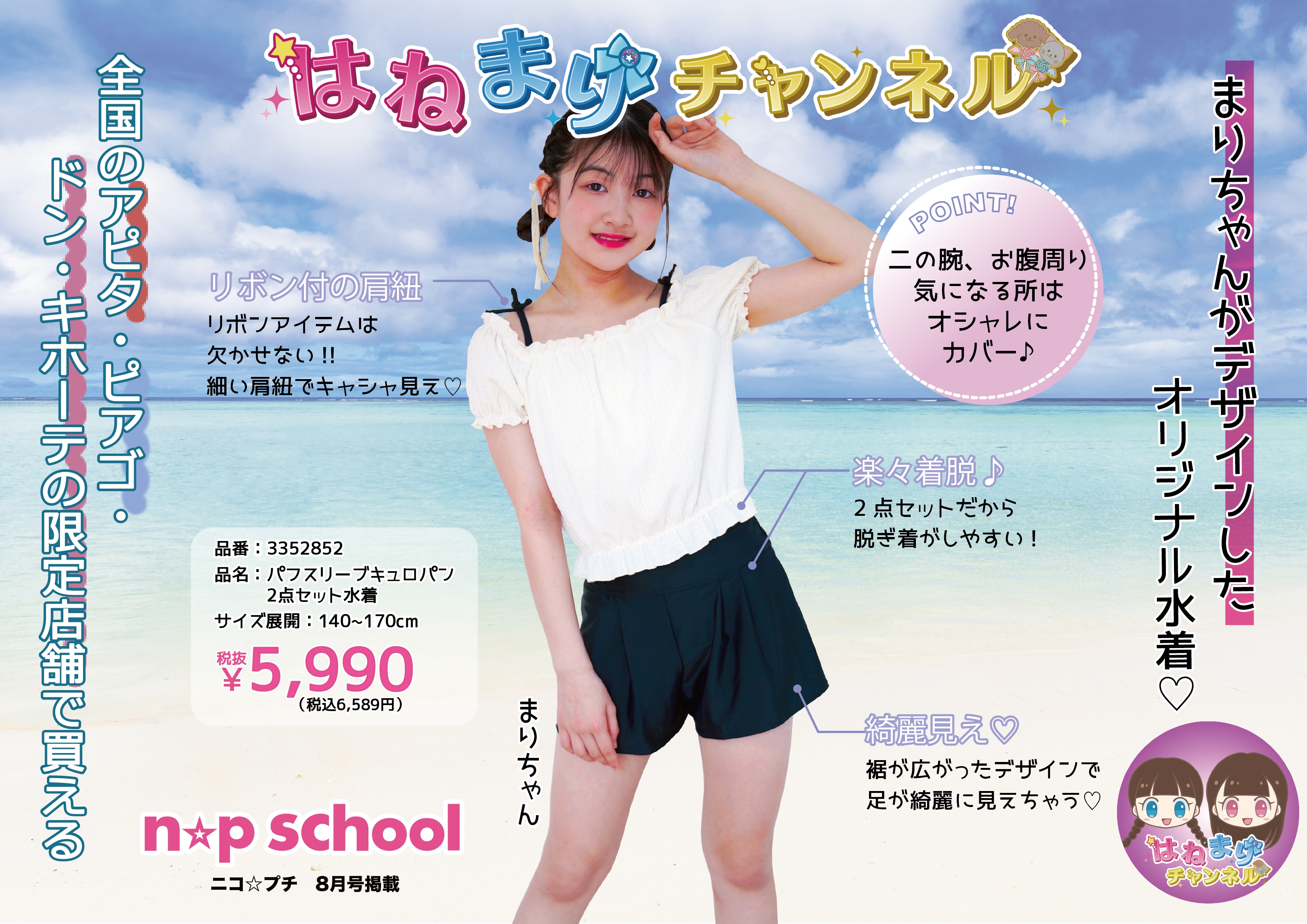 はねまりチャンネル まりちゃんがデザインした水着
