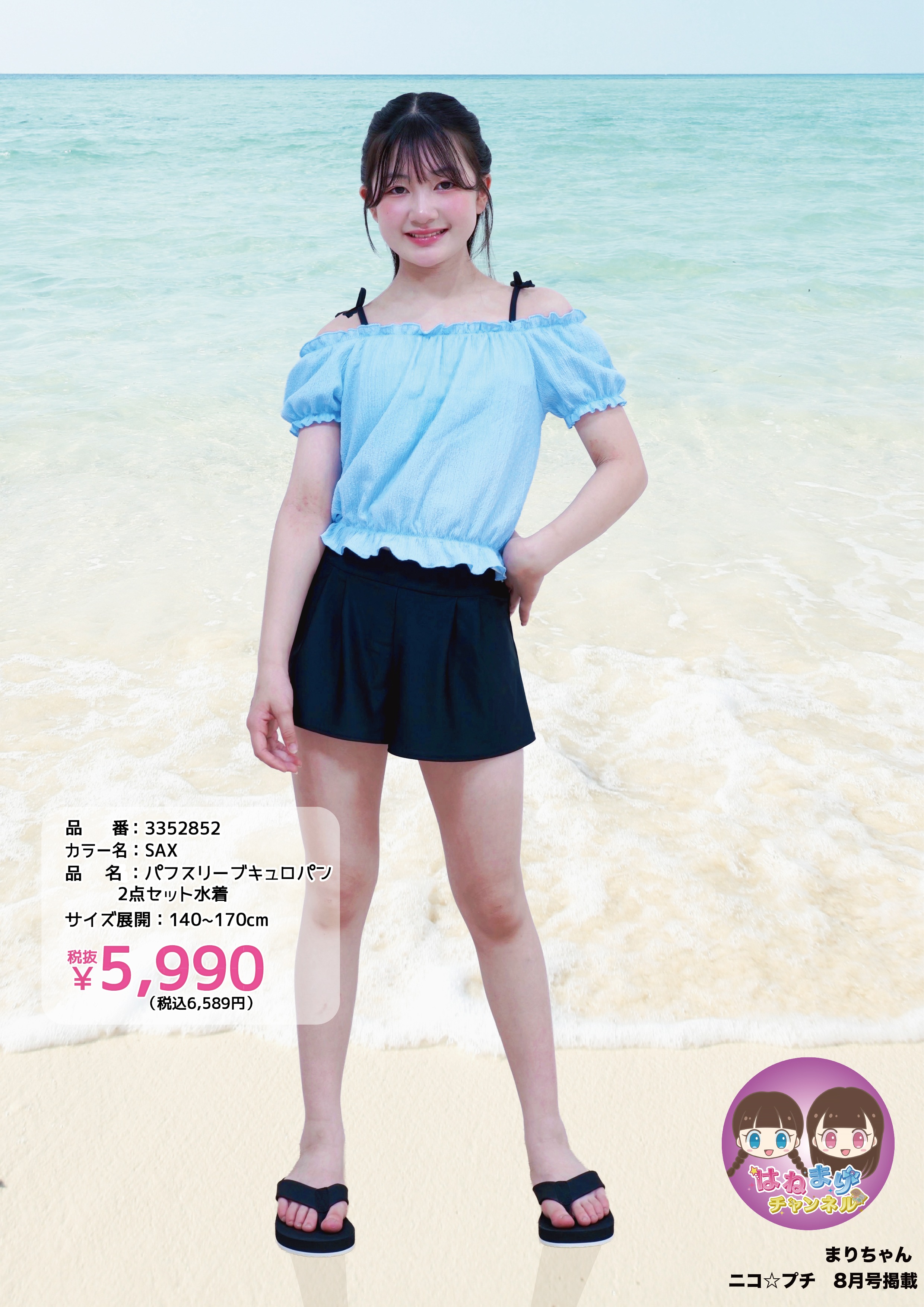 はねまりチャンネル まりちゃんがデザインした水着