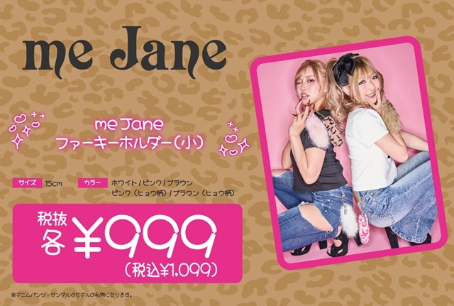 平成ギャルブランドコラボ  me jane ファーキーホルダー(小)