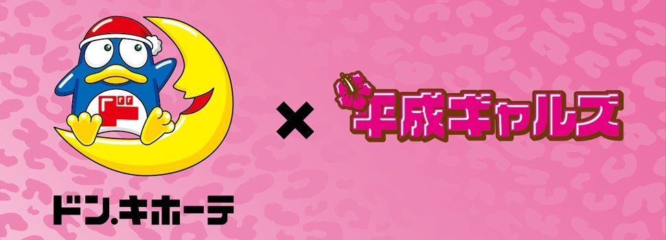 ☆☆☆TGC teen 2025 Summerのドン・キホーテステージにて大人気eggモデルが着用した『平成ギャルブランドのコラボ商品』　ドン・キホーテ、アピタ限定オリジナルグッズが発売中☆☆☆