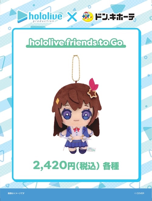 hololive friends  hololive friends to Go（各種）
