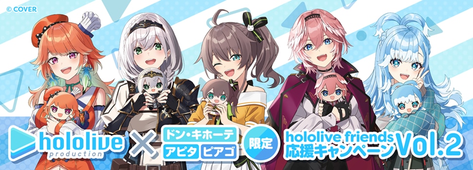 ホロライブ公式商品の「hololive friends with u」と「hololive friends to Go」応援キャンペーン第2弾を9月27日(土)より開催決定！