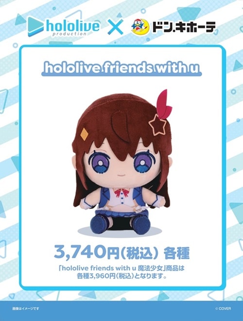 ホロライブ公式商品の「hololive friends with u」と「hololive friends to Go」hololive friends with u（各種）