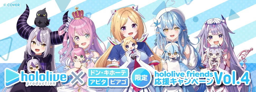 ホロライブ公式商品の「hololive friends with u」と「hololive friends to Go」応援キャンペーン第4弾の新商品発売決定！