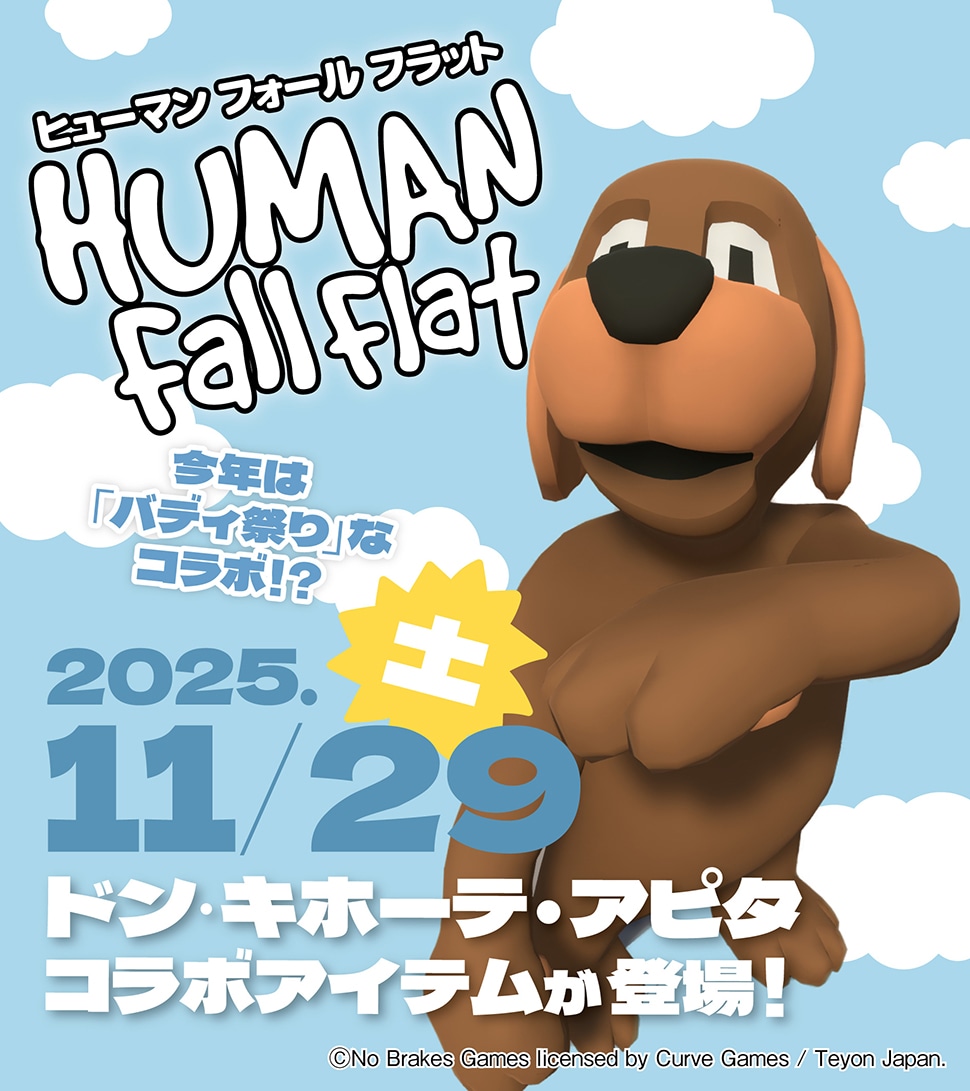 ヒューマンフォールフラット