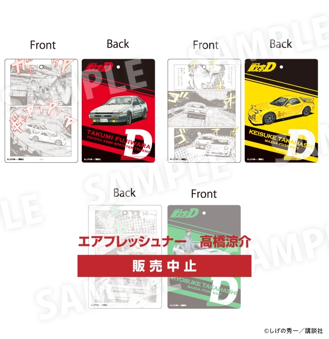 頭文字D  「頭文字D」エアフレッシュナー（全3種）各770円（税込）