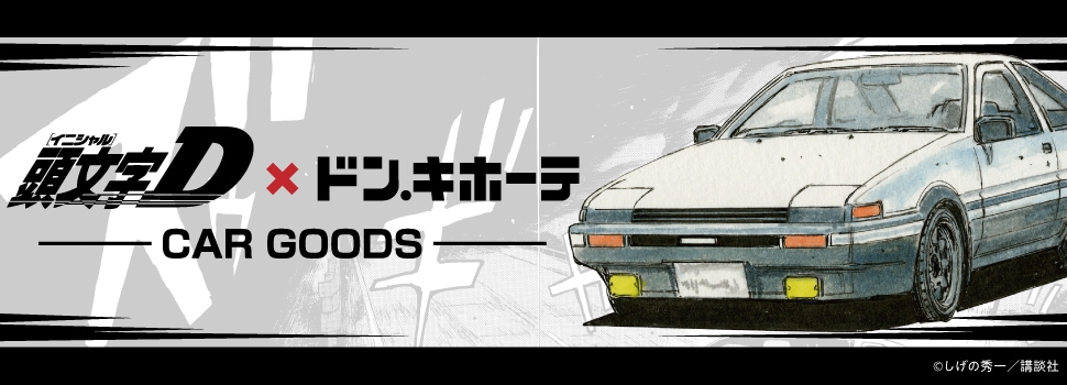「頭文字D」×ドン・キホーテ　オリジナルカー用品新発売決定！