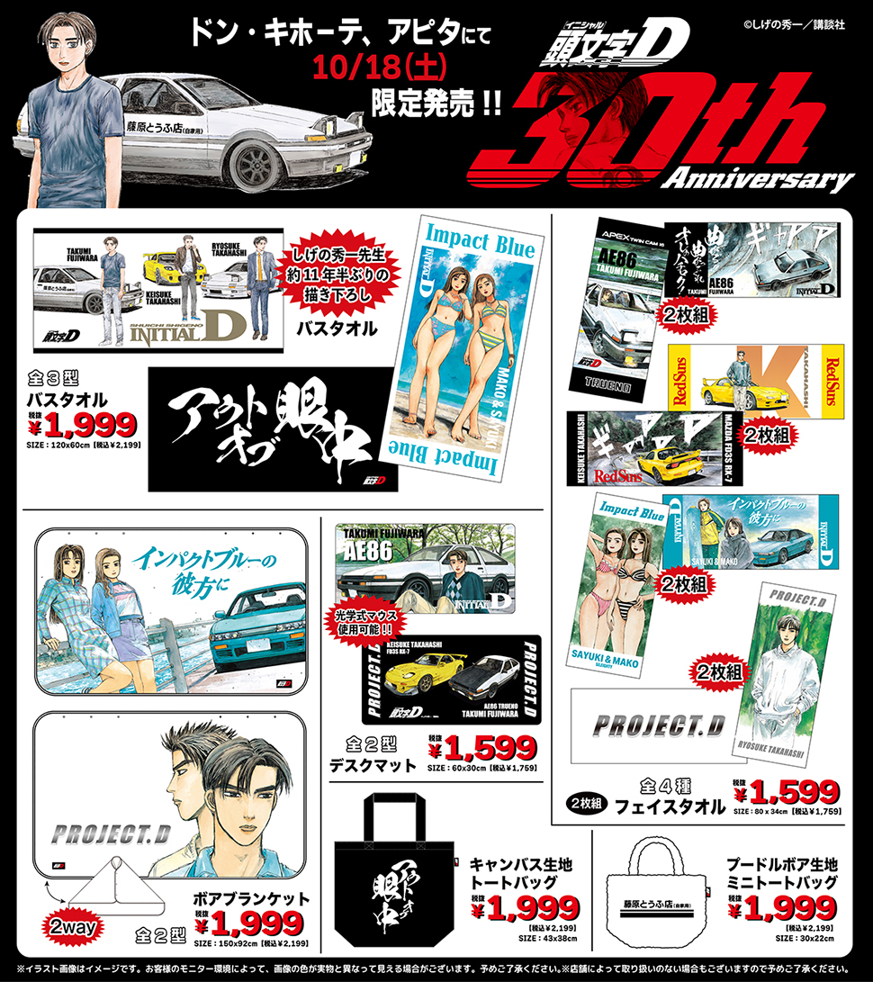 即完売　イニシャルd 頭文字d パーカー　プロジェクトd 新品　LL ドンキ 頭文字D」×ドン・キホーテ オリジナルカー用品新発売決定！｜驚