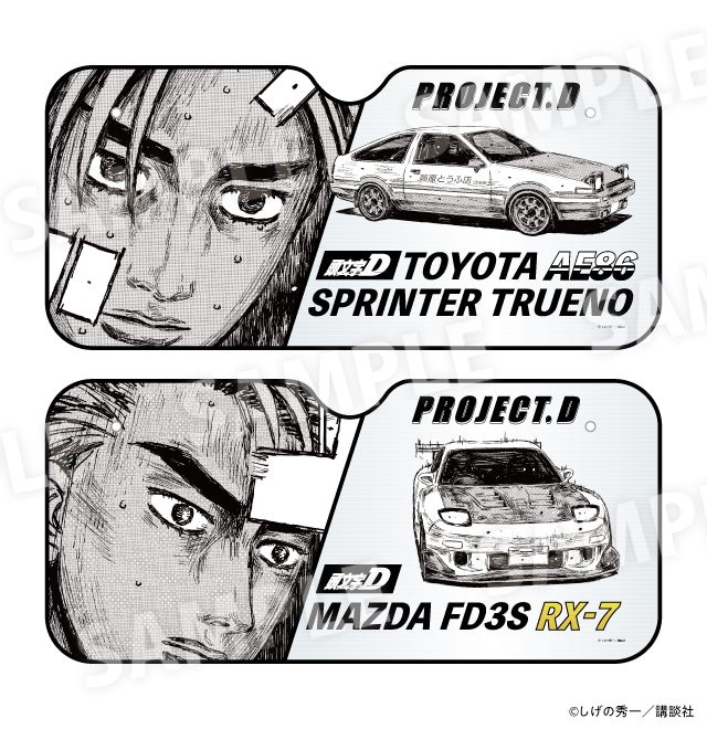 頭文字D 頭文字D サンシェード 全２種