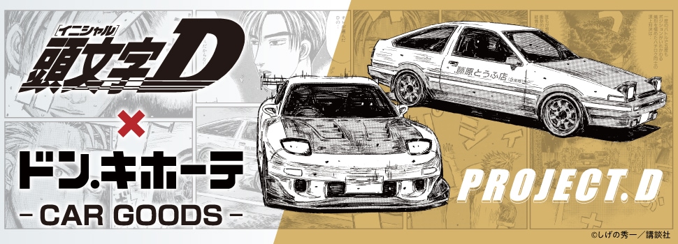 「頭文字D」×ドン・キホーテ オリジナルカー用品新発売決定！