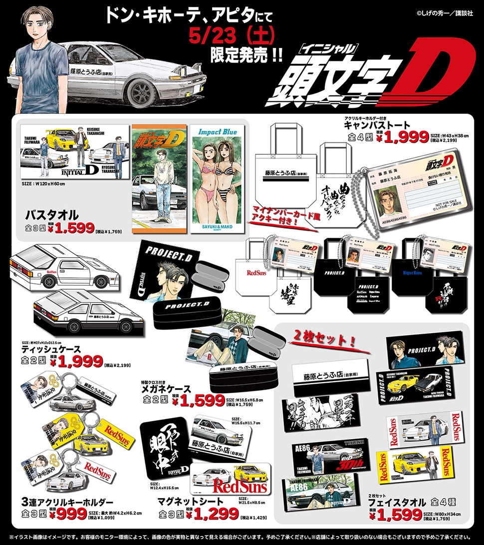 『頭文字D』