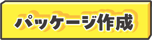 パッケージ作成