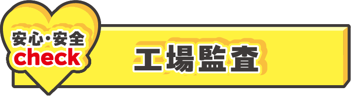 【安心・安全check】商品チェック②