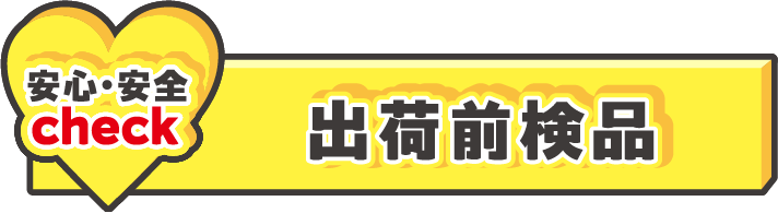 【安心・安全check】商品チェック②