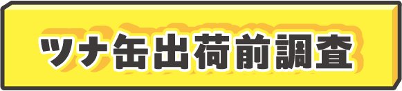 【安心・安全check】商品チェック①