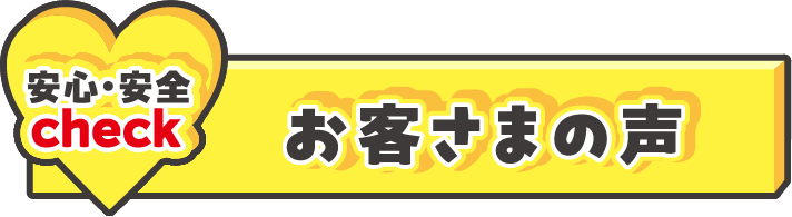 お客様の声