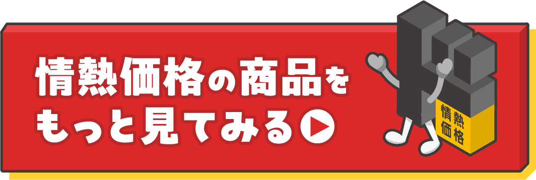 情熱価格の商品をもっと見てみる