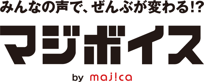 みんなの声で、ぜんぶが変わる！？マジボイス