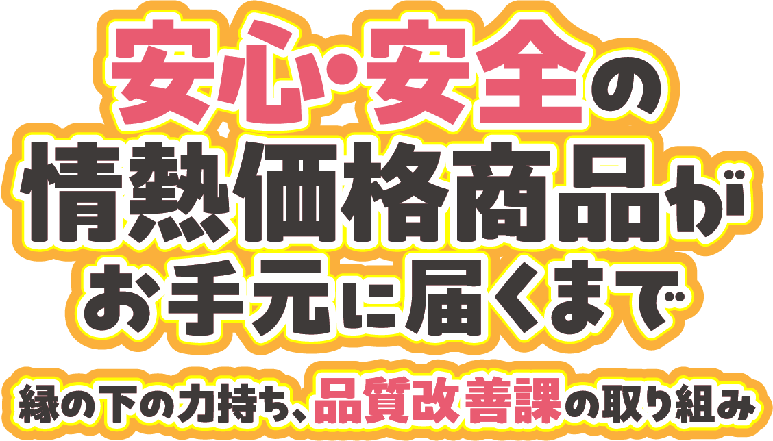 品質改善課による安心安全チェック！ポイント