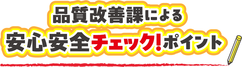 品質改善課による安心安全チェック！ポイント