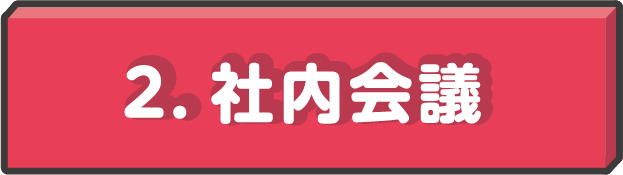 商品の企画立案