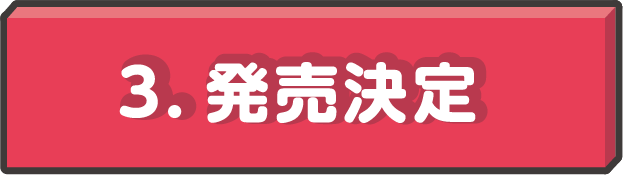 商品の企画立案