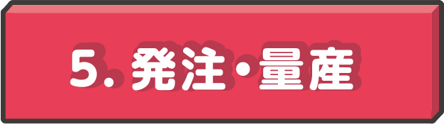 発注・量産
