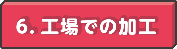 工場での加工