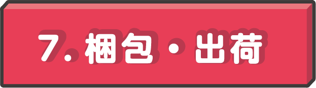 梱包・出荷