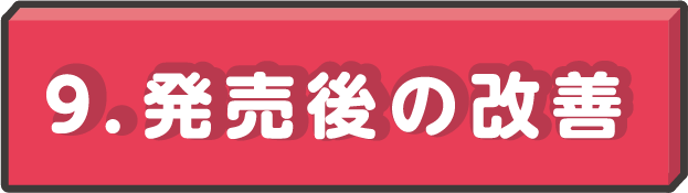 発売後の改善