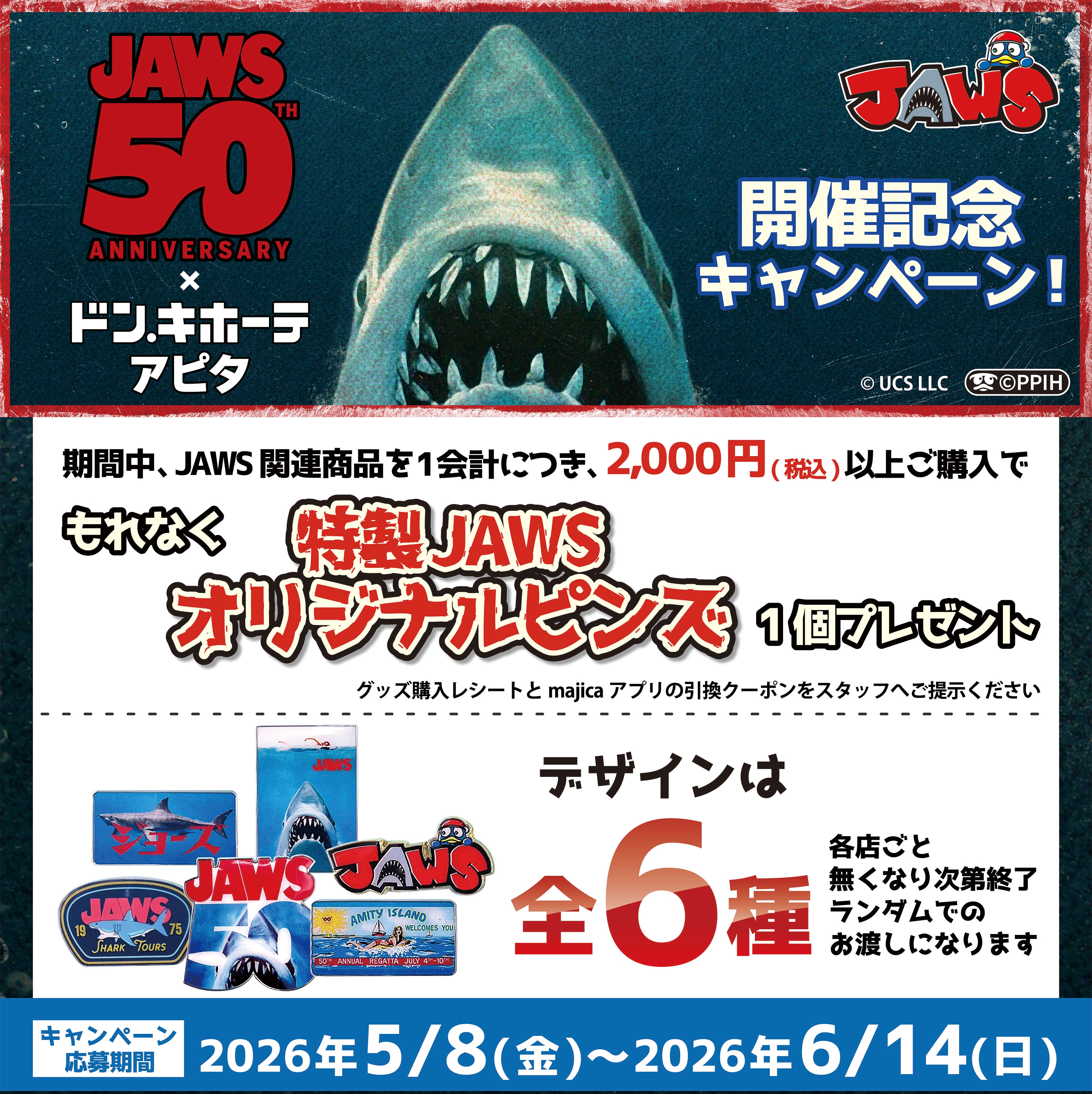 JAWS グッズ購入特典
