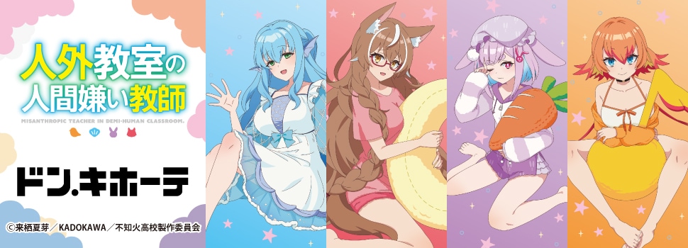 「人外教室の人間嫌い教師」×ドン・キホーテ コラボグッズ　発売決定！