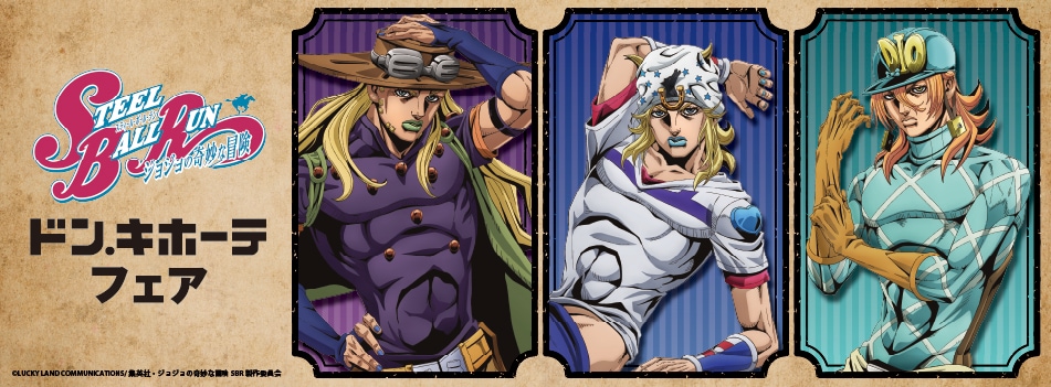 アニメ『スティール・ボール・ラン ジョジョの奇妙な冒険』の新商品が登場！