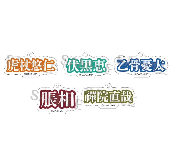 呪術廻戦 お名前アクリルキーホルダーコレクション（全5種）