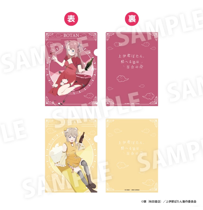 『上伊那ぼたん、酔へる姿は百合の花』 クリアファイル2枚セット 全１種