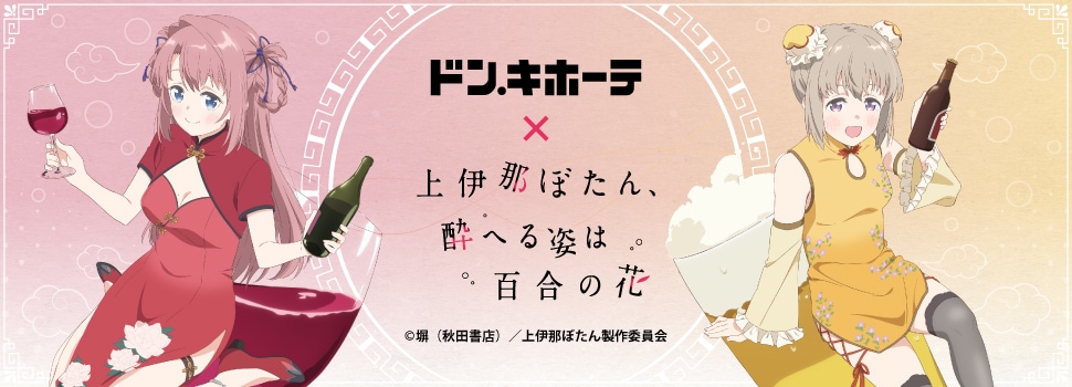 ドン・キホーテ×TVアニメ『上伊那ぼたん、酔へる姿は百合の花』 コラボグッズ 発売決定!