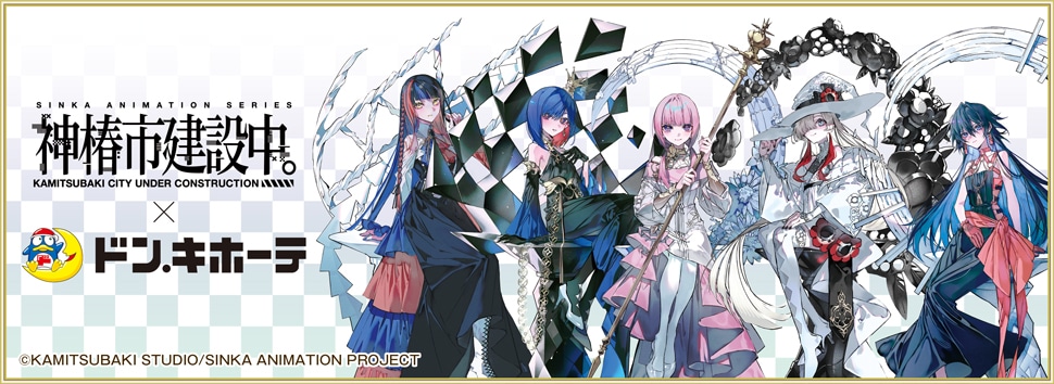 神椿市建設中。×ドン・キホーテ　限定オリジナルグッズが発売決定！