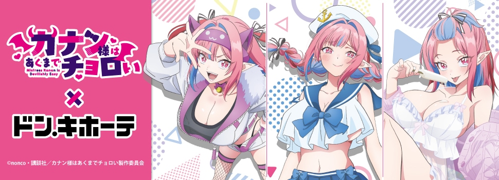 TVアニメ『カナン様はあくまでチョロい』×ドン・キホーテ コラボグッズ 発売決定！