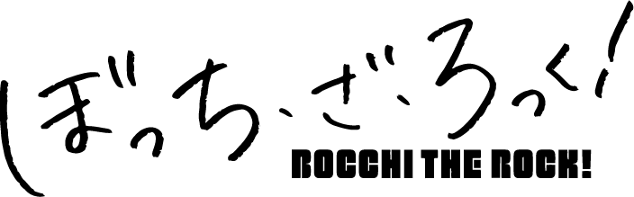 ぼっち・ざ・ろっく アクリルスタンド