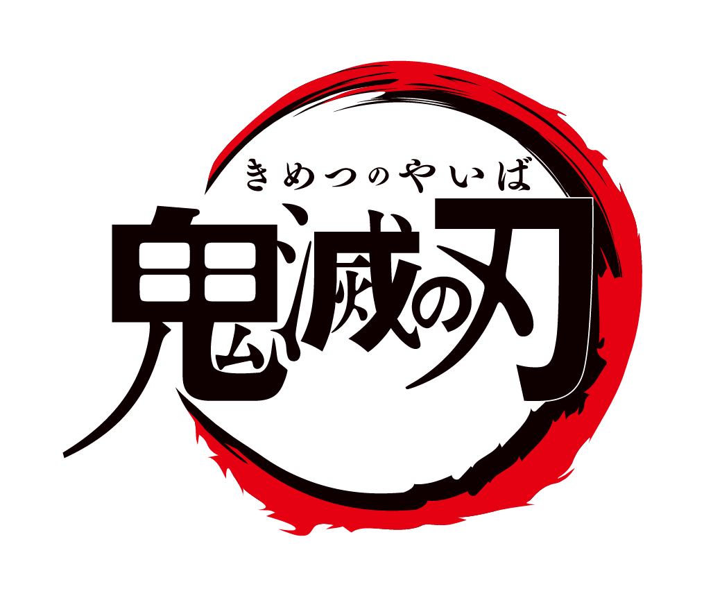 鬼滅の刃