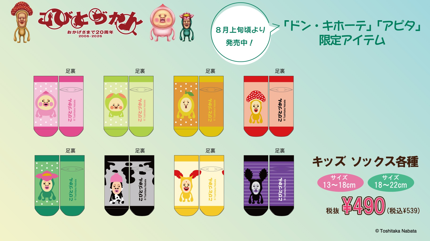 ドンキ・アピタ にあの「こびとづかん」の限定商品が登場！