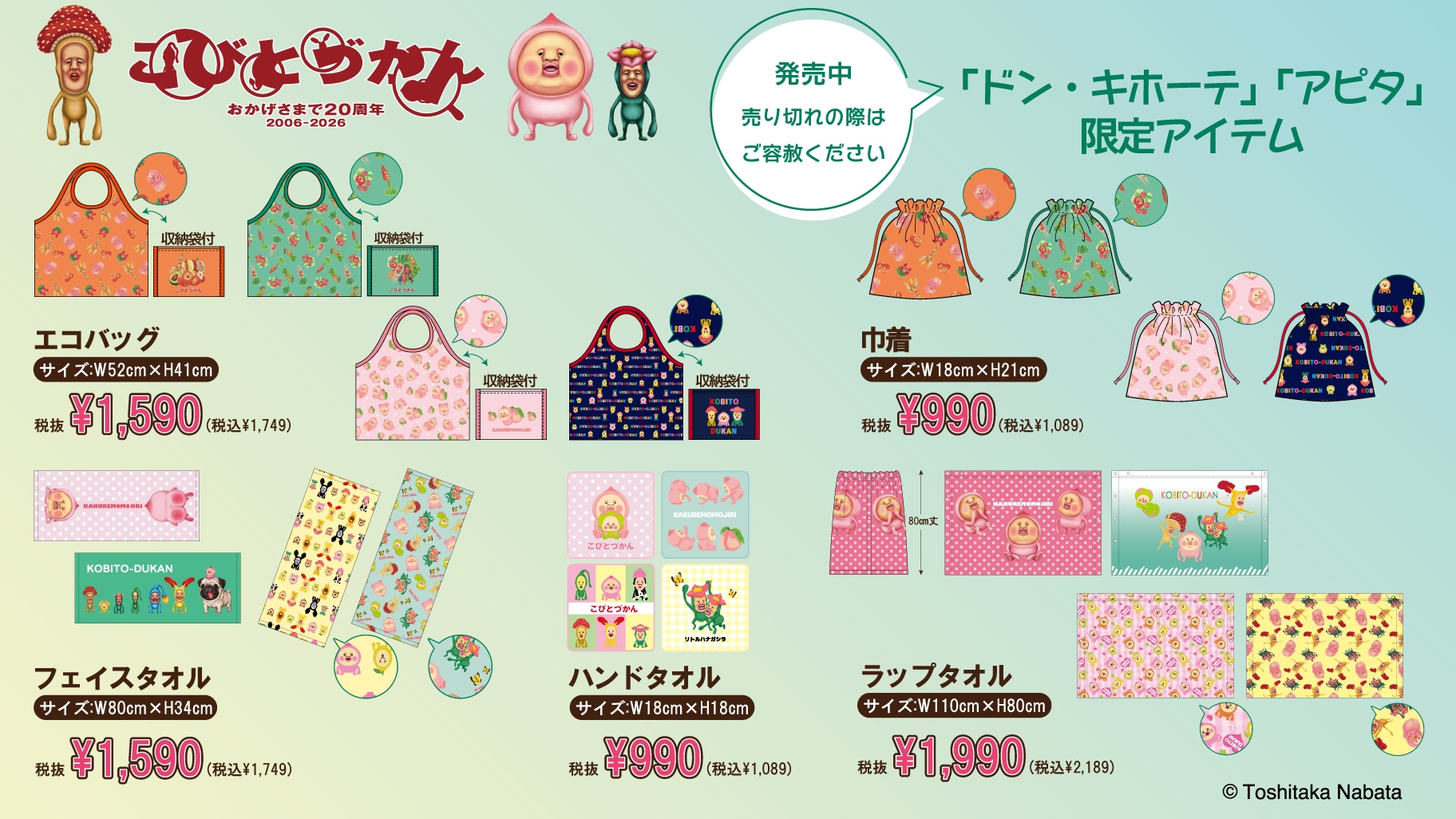 ドンキ・アピタ にあの「こびとづかん」の限定商品が登場！