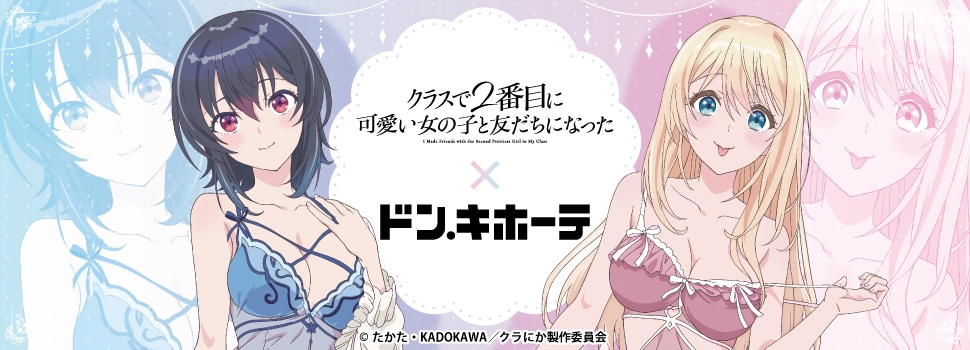 TVアニメ『クラスで2番目に可愛い女の子と友だちになった』×ドン・キホーテ コラボグッズ 発売決定!